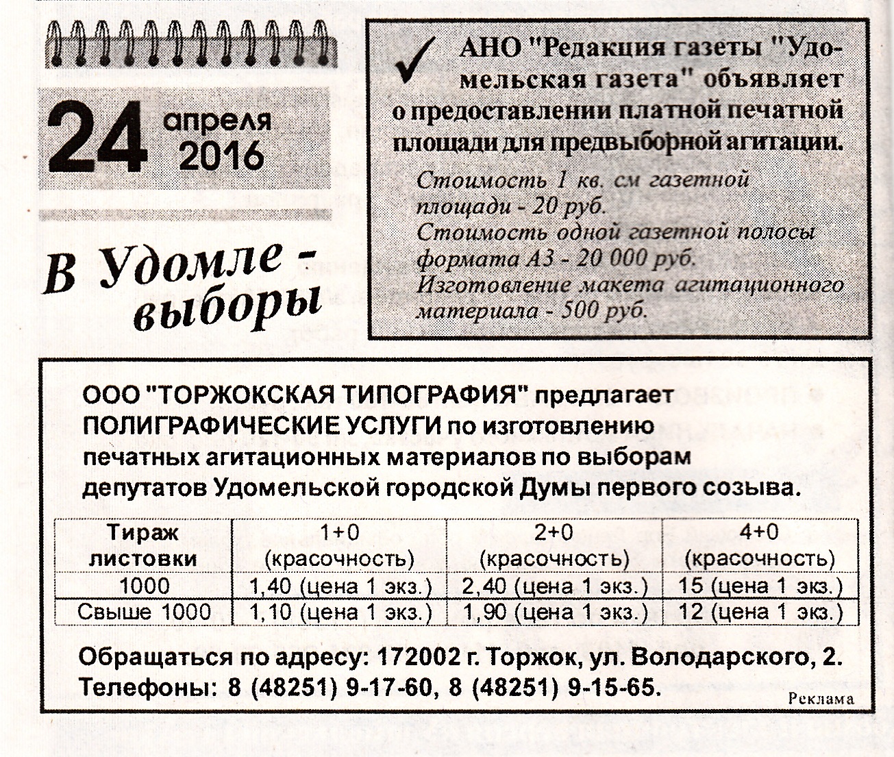 Информационное обеспечение. - Территориальная избирательная комиссия  Удомельского района Тверской области