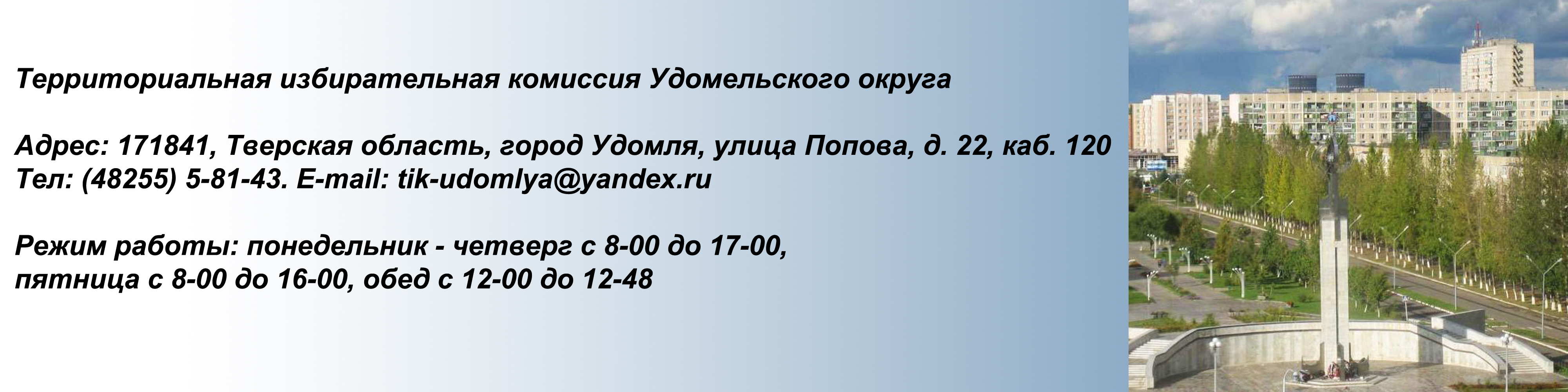 Контактная информация - Территориальная избирательная комиссия Удомельского  района Тверской области